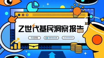 Z世代基民洞察报告-20220905-国泰君安-50页