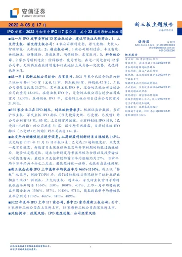 新三板主题报告:IPO观察,2022年初至今IPO 117家公司,其中23家为原新三板公司-20220517-安信证券-23页