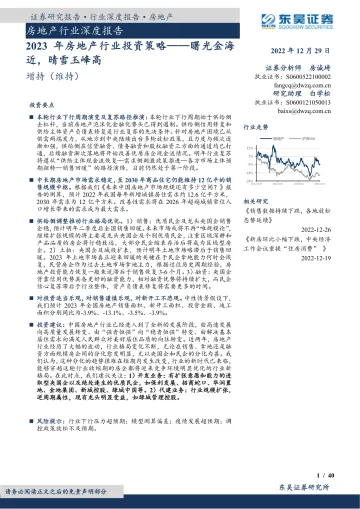 房地产行业深度报告:2023年房地产行业投资策略_曙光金海近,晴雪玉峰高-20221229-东吴证券-40页