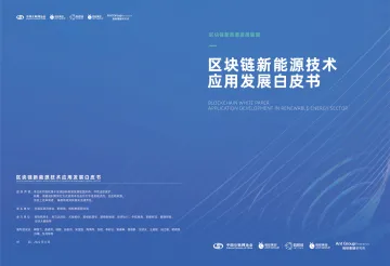 区块链新能源发展联盟-区块链行业新能源技术应用发展白皮书-2022.09-30页-WN9
