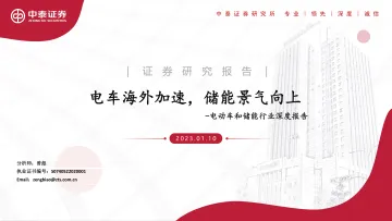 电动车和储能行业深度报告:电车海外加速,储能景气向上-20230110-中泰证券-43页