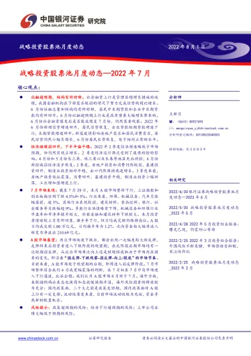 战略投资股票池月度动态:2022年7月-20220801-银河证券-17页