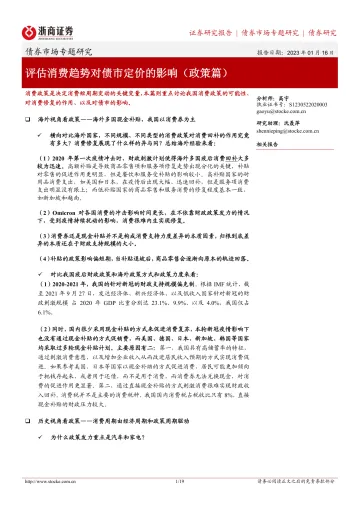债券市场专题研究:评估消费趋势对债市定价的影响(政策篇)-20230116-浙商证券-19页