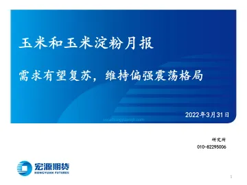 玉米和玉米淀粉月报:需求有望复苏,维持偏强震荡格局-20220331-宏源期货-25页