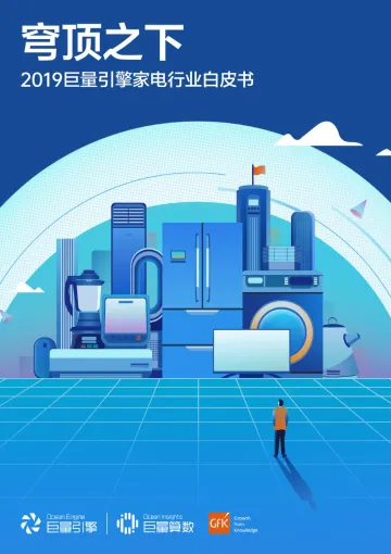 2019家电行业白皮书_1