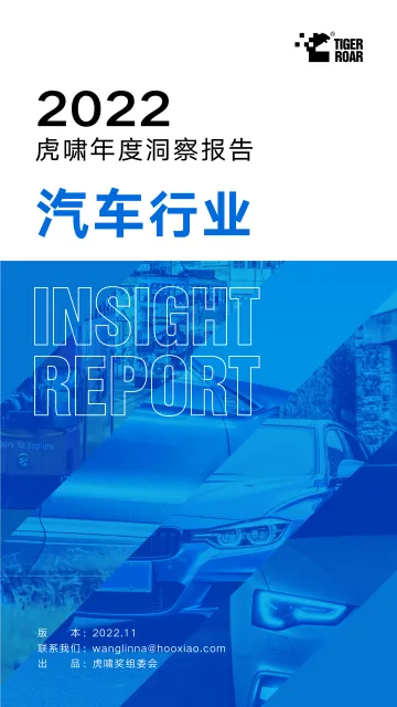 2022虎啸年度洞察报告——汽车行业-17页