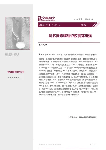 橡胶月报:利多因素驱动沪胶震荡走强-20230131-宝城期货-27页