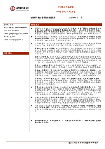宏观策略专题报告:欧洲电价改革前瞻-20220912-中泰证券-20页
