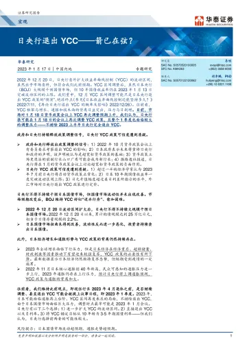 宏观专题研究: 日央行退出YCC,箭已在弦?-20230117-华泰证券-17页