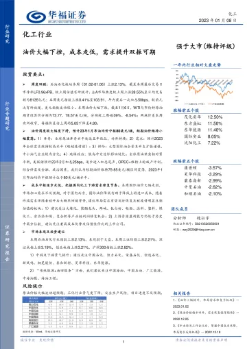 化工行业：油价大幅下挫，成本走低，需求提升双振可期-20230108-华福证券-21页