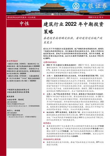 建筑行业2022年中期投资策略:基建投资高增确定性强,看好疫情过后地产政策发力-20220613-中银国际-32页