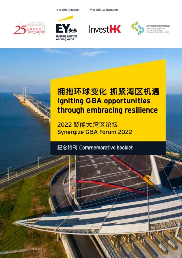 安永-“2022聚能大湾区论坛”纪念特刊-132页-WN9