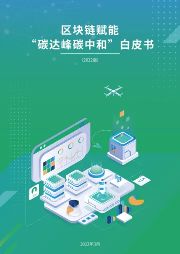 区块链赋能碳达峰碳中和白皮书-41页