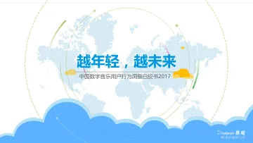 【易观%26QQ音乐】中国数字音乐用户行为洞察白皮书-final%281%29_1