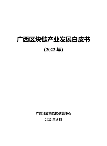 广西区块链产业发展白皮书(2022)-2022.08-74页-WN9