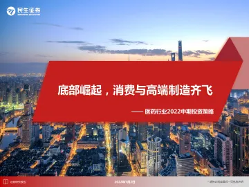 医药行业2022中期投资策略:底部崛起,消费与高端制造齐飞-20220702-民生证券-32页