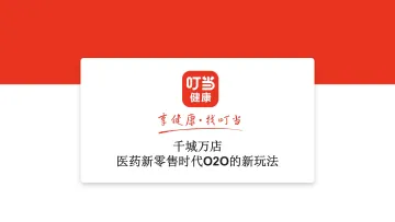 叮当健康+千成万店:医药新零售时代O2O的新玩法-29页-WN9