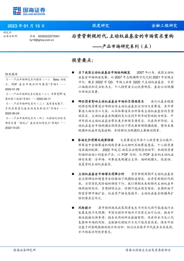 产品市场研究系列（五）：后资管新规时代，主动权益基金的市场需求重构-20230115-国海证券-42页