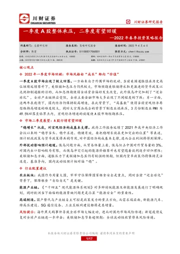2022年春季投资策略报告:一季度A股整体承压,二季度有望回暖-20220406-川财证券-17页