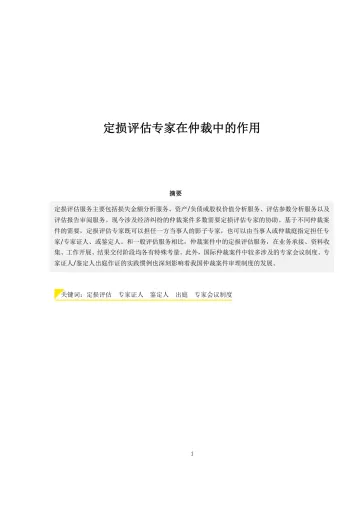 安永-定损评估专家仲裁中的作用-10页-WN8