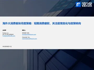 海外大消费行业板块月度策略:短期消费疲软,关注疫情变化与政策转向-20220811-富途证券-22页
