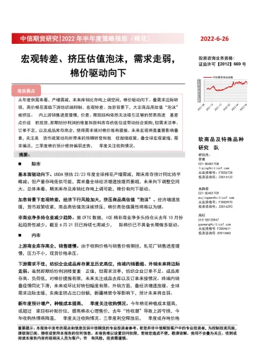 2022年半年度策略报告(棉花):宏观转差、挤压估值泡沫,需求走弱,棉价驱动向下-20220626-中信期货-20页