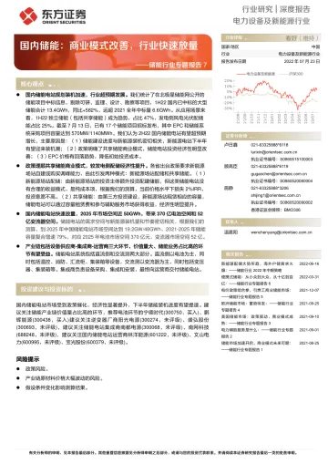 储能行业专题报告7:国内储能,商业模式改善,行业快速放量-20220723-东方证券-28页