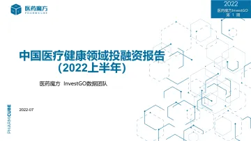 医药魔方_医疗健康领域2022年上半年投融资趋势直播报告0722-43页