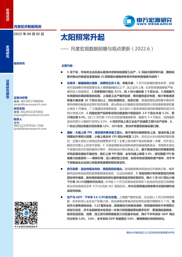月度宏观数据前瞻与观点更新:太阳照常升起-20220602-申万宏源-16页
