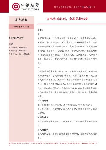 有色季报:宏观扰动加剧,金属保持强势-20220401-中银国际期货-19页