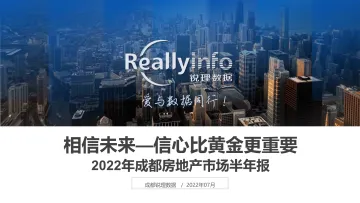 2022年成都房地产市场半年报-91页