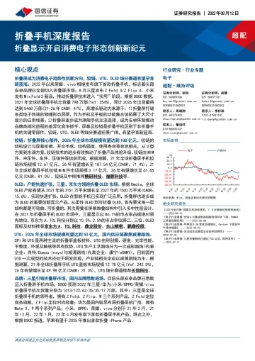 电子行业折叠手机深度报告：折叠显示开启消费电子形态创新新纪元-20220812-国信证券-50页