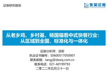 从老乡鸡、乡村基、杨国福看中式快餐行业:从区域到全国,标准化与一体化-20220531-东吴证券-57页