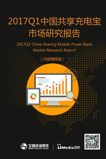 2017Q1中国共享充电宝市场研究报告_1