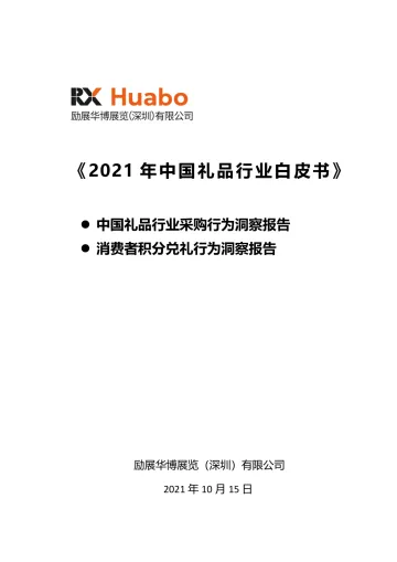 2021礼品行业白皮书-45页-WN9