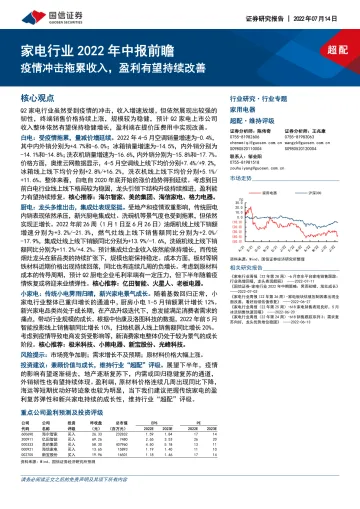家电行业2022年中报前瞻:疫情冲击拖累收入,盈利有望持续改善-20220714-国信证券-15页