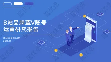 B站品牌蓝V账号运营研究报告-蓝标-202103_1