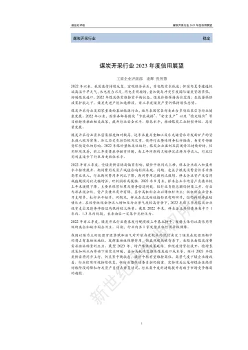 新世纪评级-煤炭开采行业2023年度信用展望-26页
