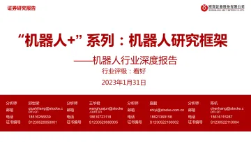 机器人行业深度报告:“机器人+” 系列,机器人研究框架-浙商证券-2023.1.31-106页