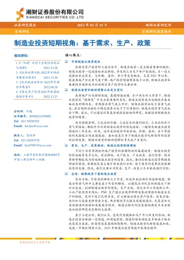 宏观研究深度报告:制造业投资短期视角,基于需求、生产、政策-20230315-湘财证券-20页