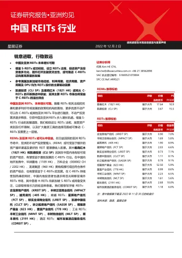 中国REITs行业:锐意进取,行稳致远-20221202-星展证券-42页