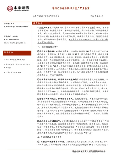 8月资产配置展望:等待之后再启程-20220806-中泰证券-26页