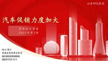 实体经济图谱2023年第2期:汽车促销力度加大-20230311-财通证券-23页