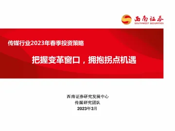 传媒行业2023年春季投资策略:把握变革窗口,拥抱拐点机遇-20230313-西南证券-24页