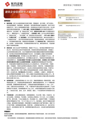 建筑企业信用研究之融资篇-20220818-东方证券-24页
