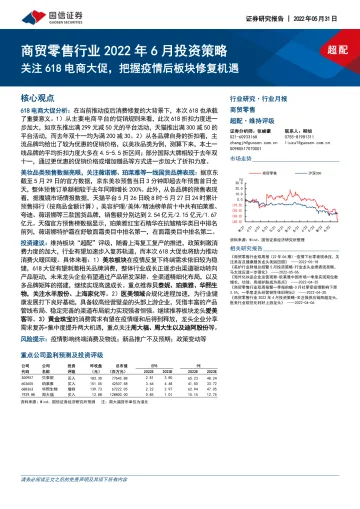 商贸零售行业2022年6月投资策略:关注618电商大促,把握疫情后板块修复机遇-20220531-国信证券-15页