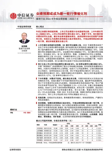 煤炭行业2022年中报业绩前瞻:业绩预期或成为新一轮行情催化剂-20220708-中信证券-17页