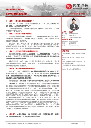 城投区域研究与分析系列:四个维度再审视四川-20220609-民生证券-33页