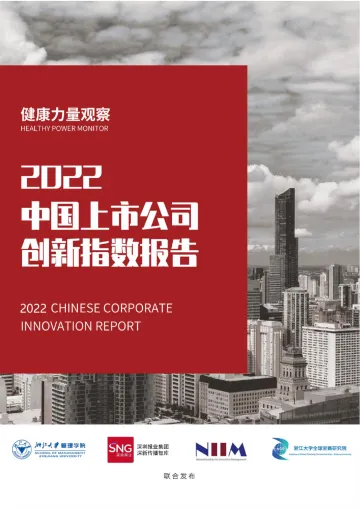 2022中国上市公司创新指数报告-浙江大学-2022.8-68页