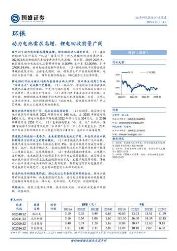 环保行业深度:动力电池需求高增,锂电回收前景广阔-20230114-国盛证券-47页